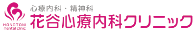 花谷心療内科クリニック